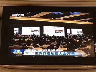 2017世界交通运输大会.jpg